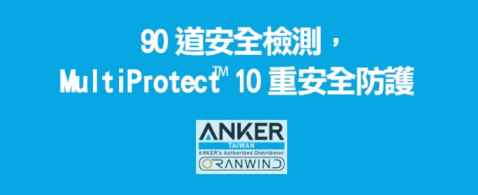 AnkerPowerPort2-多重安全防護檢測